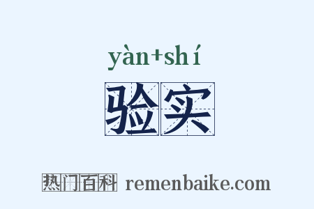 验实是什么意思的图片